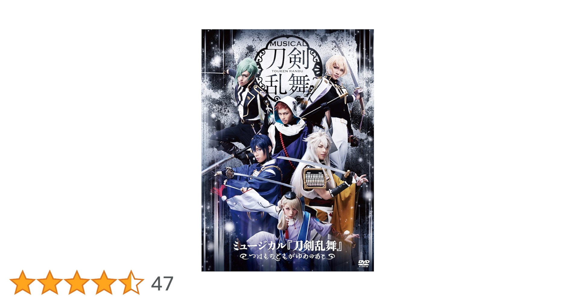 Amazon.co.jp: ミュージカル『刀剣乱舞』 ~つはものどもがゆめの